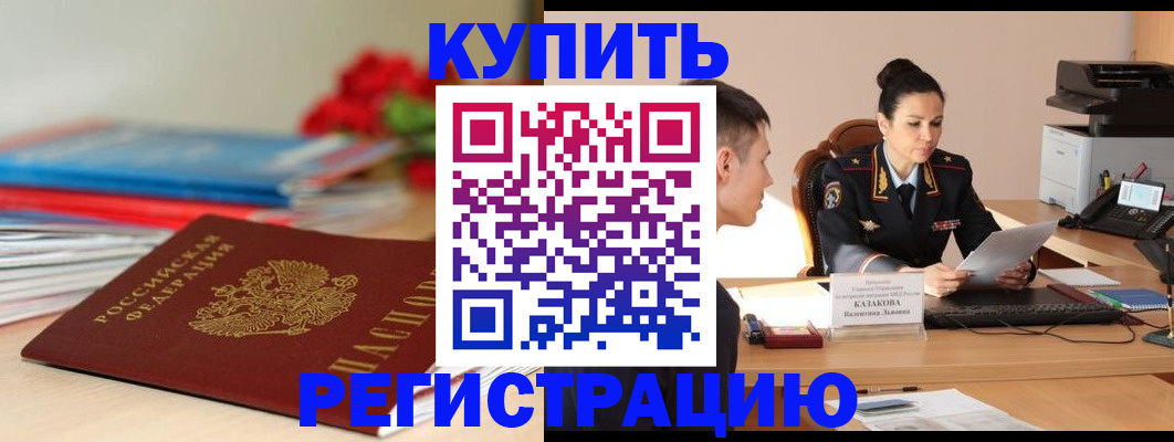 временная регистрация в квартире в Дивногорске